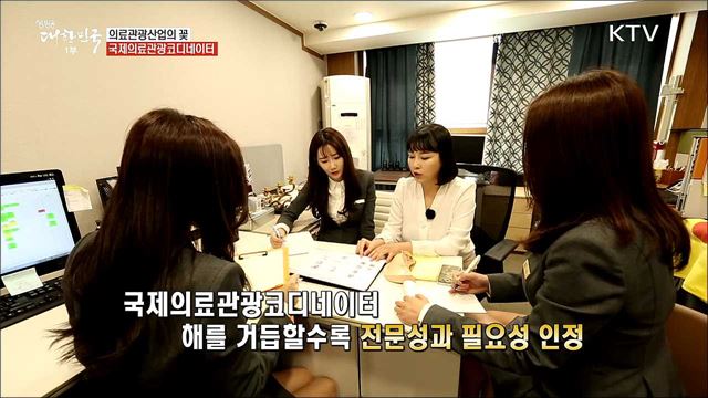 한국의료관광산업 견인차 국제의료관광코디네이터 [사람中心 일자리가 뜬다]