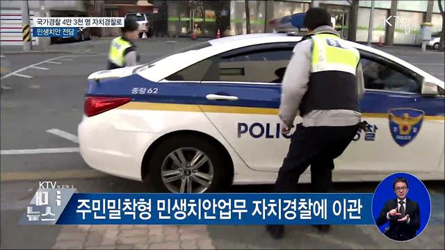 내년 서울 등 5곳 자치경찰제 도입···민생치안 전담
