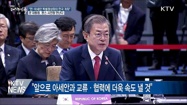 "내년 한국서 한-아세안 특별정상회의 개최"