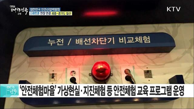 안전선진국 도약! 안전산업의 미래, 2018 대한민국 안전산업박람회