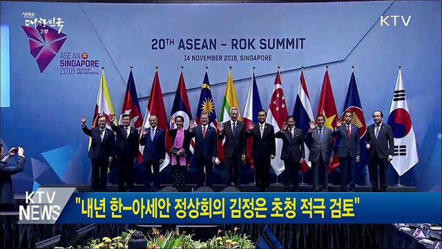 "내년 한-아세안 정상회의 김정은 초청 적극 검토"