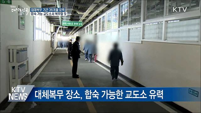 대체 복무 윤곽···"교정시설서 36개월 근무 유력"