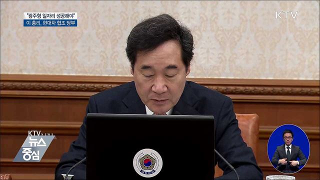 "광주형 일자리는 노동 혁신···반드시 성공해야"