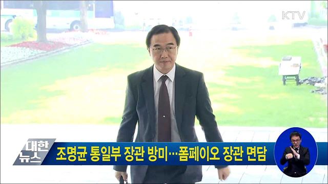 조명균 통일부 장관 방미···폼페이오 장관 면담