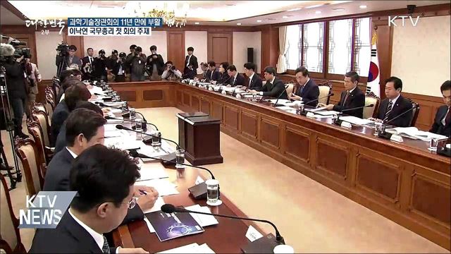 과학기술장관회의 11년 만에 부활···오늘 첫 회의