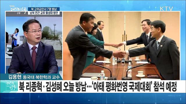 북 고위급인사 7명 방남···남북 민간 교류 활성화 방안은? [라이브 이슈]
