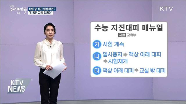 수능 중 지진나면?···"감독관 지시 따라야"