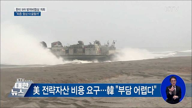 한미 방위비협상 9차회의 시작···타협점 찾나