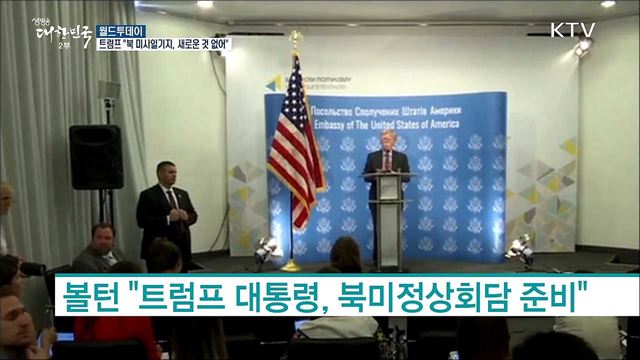 트럼프 "북한 미사일기지, 새로운 것 없어" [월드 투데이]