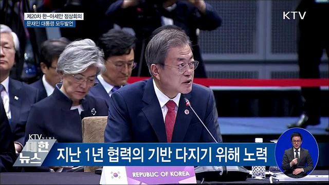 "아세안과 함께 대한민국 새로운 100년 시작" [오늘의 브리핑]