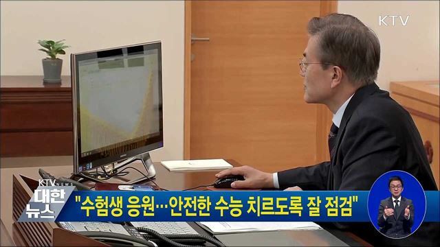 "수험생 응원···안전한 수능 치르도록 잘 점검"