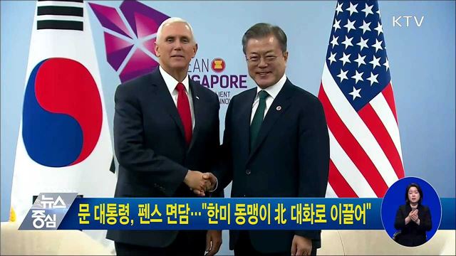 문 대통령, 펜스 면담···"한미 동맹이 北 대화로 이끌어"