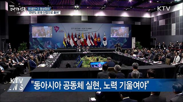 "아세안+3, 한반도 문제 해결 단합으로 풀어"