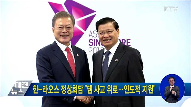 한-라오스 정상회담 "댐 사고 위로···인도적 지원"