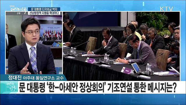 문 대통령 다자외교 박차···신남방정책 지평을 확대하다 [라이브 이슈]