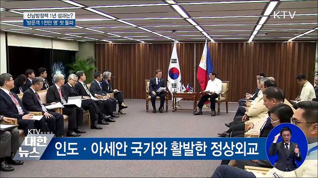 신남방정책 1년 '방문객 1천만 명 첫 돌파'