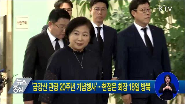 '금강산 관광 20주년 기념행사'···현정은 회장 18일 방북