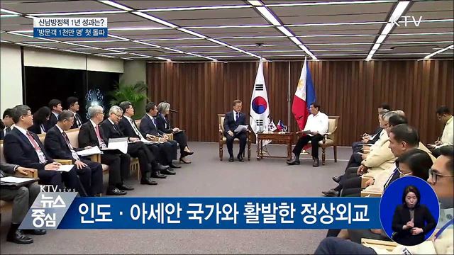 신남방정책 1년 '방문객 1천만 명 첫 돌파'