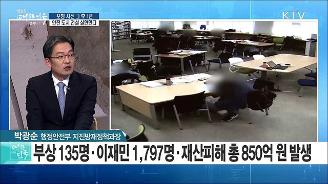 포항 지진 그 후 1년···안전 도시 건설 실현한다 [정책공감]