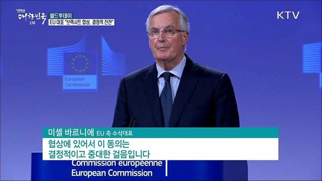 EU 수석대표 "브렉시트 협상, 결정적 진전" [월드 투데이]