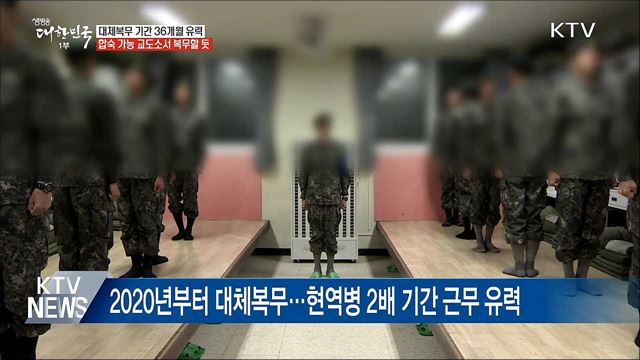 대체 복무 윤곽···"교정시설서 36개월 근무 유력"