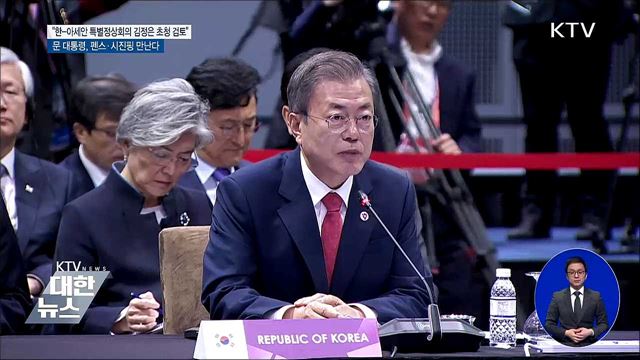 "한-아세안 특별정상회의 김정은 초청 적극 검토"
