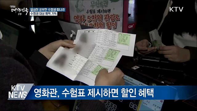 열심히 공부한 수험생 떠나라···할인 혜택 풍성
