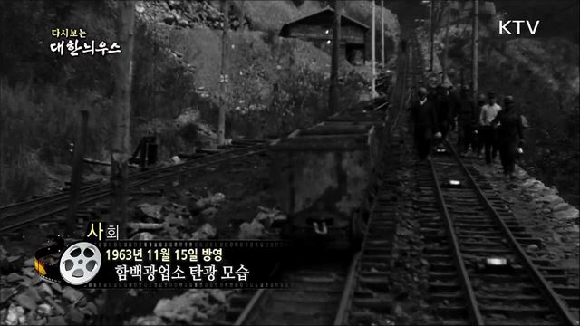 다시보는 대한늬우스 (63. 11. 15)