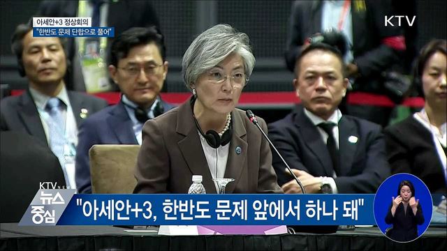 "아세안+3, 한반도 문제 해결 단합으로 풀어"