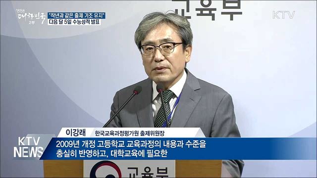 "고교과정 충실히 반영···작년과 같은 출제 기조"