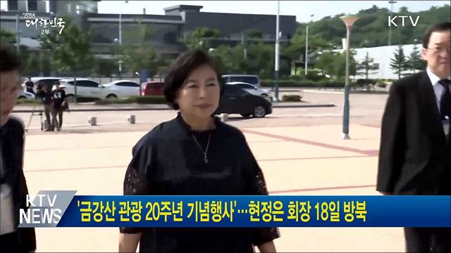 '금강산 관광 20주년 기념행사'···현정은 회장 18일 방북