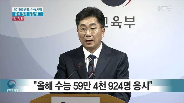 2019학년도 수능시험 출제 원칙·경향 발표