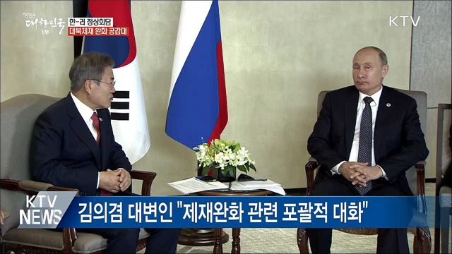 한-러 정상회담···대북제재 완화 공감대