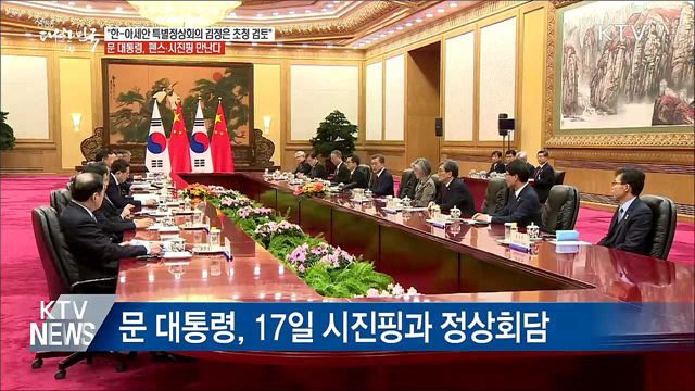 "한-아세안 특별정상회의 김정은 초청 적극 검토"