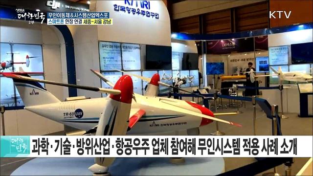 4차 산업혁명의 중심, 무인시스템! 2018 무인이동체&시스템산업엑스포