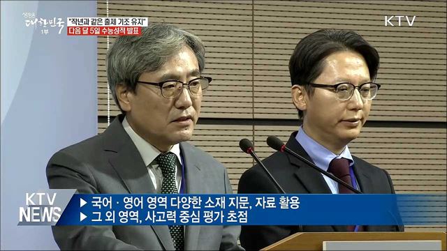 "고교과정 충실히 반영···작년과 같은 출제 기조"