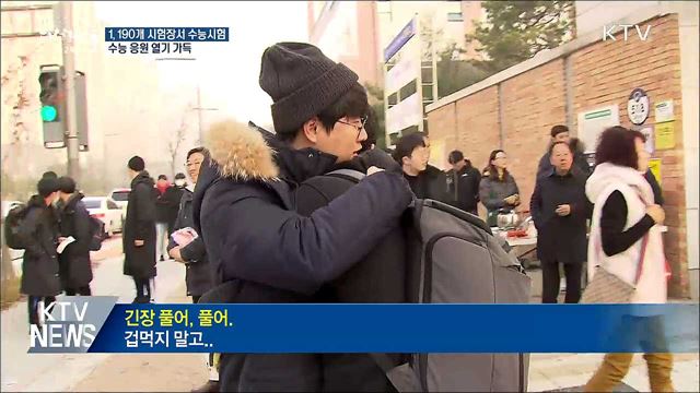 '수능 한파' 없이 응원 열기 가득