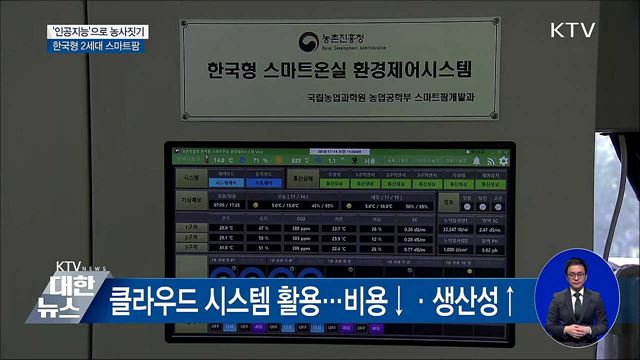 '인공지능'으로 농사짓는 한국형 2세대 스마트팜