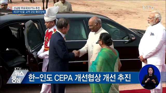 신남방 주요국과 FTA 추진 본격화