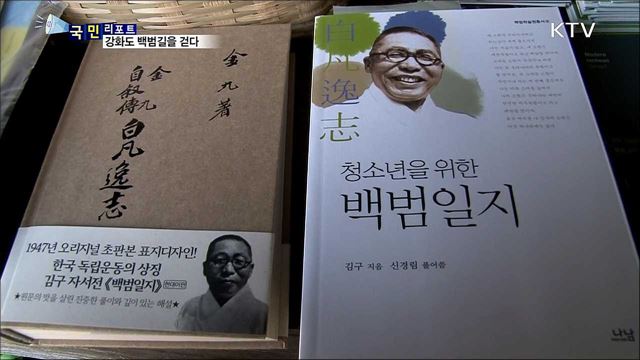 강화도 백범길···역사 탐방지로 만든다