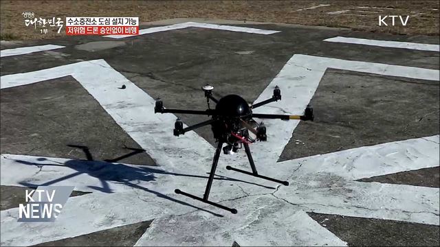 수소충전소 도심 설치···저위험 드론 승인 없이 비행