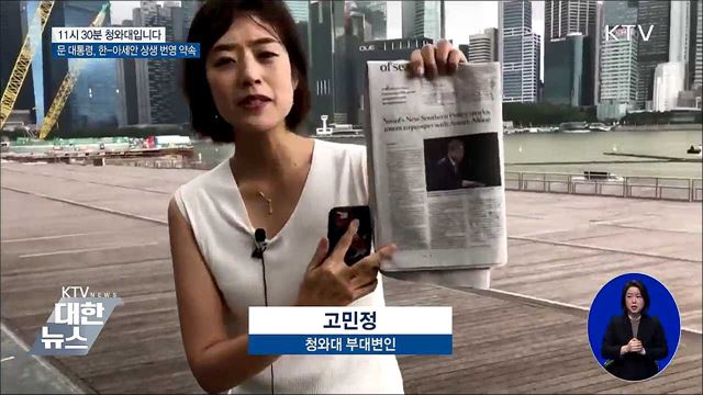 문 대통령, 한-아세안 상생 번영 약속