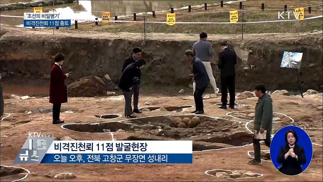'조선 비밀병기' 비격진천뢰 11점 무더기 출토