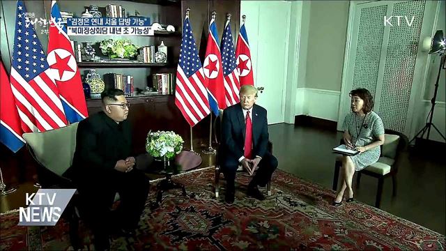 "올해 안에 김정은 서울 답방·종전선언 가능"