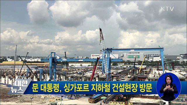 문 대통령, 싱가포르 지하철 건설현장 방문
