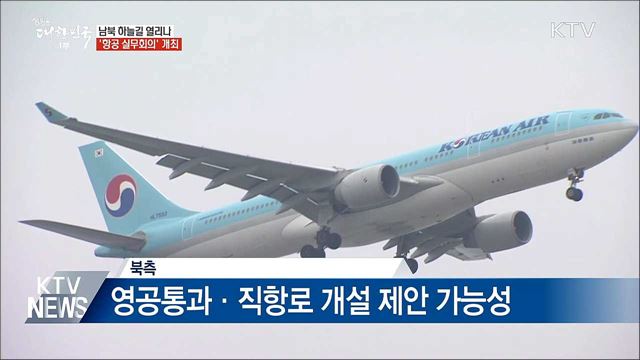 남북 하늘길 열리나···'항공 실무회의' 개최