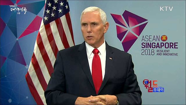 펜스 "2차 북미정상회담, 내년에 열릴 것" [월드 투데이]