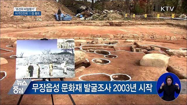 '조선 비밀병기' 비격진천뢰 11점 무더기 출토