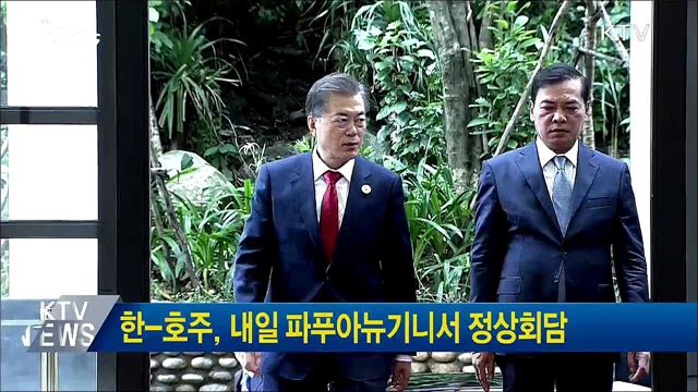 한-호주, 내일 파푸아뉴기니서 정상회담