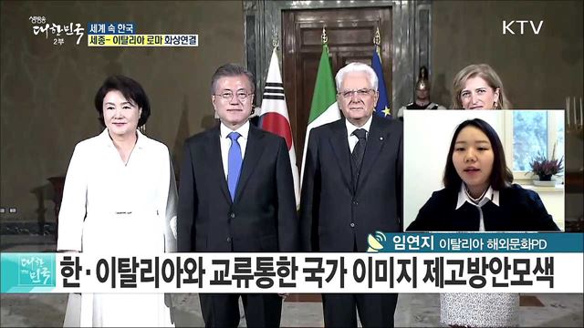 유럽 문화 중심지에 퍼진 한류! 한·이탈리아, 문화로 하나되다 [세계 속 한국]